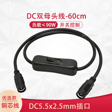 DC电源线24V带开关线公母连接线DC5.5*2.5mm双母头圆孔电源延长线