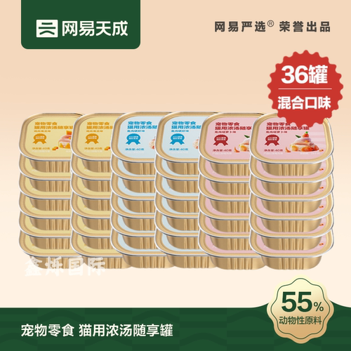 网易天成严选猫用罐头MINI随享罐猫咪零食成幼猫湿粮补水36罐