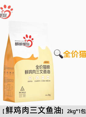 醇粹爱你全价猫粮鲜鸡肉三文鱼油成猫幼猫全阶段通用型猫粮2kg