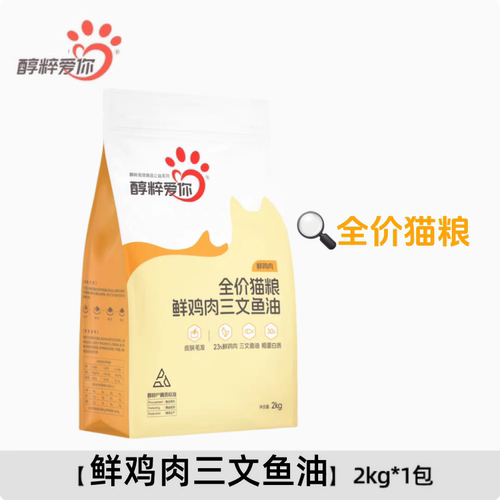 醇粹爱你全价猫粮鲜鸡肉三文鱼油成猫幼猫全阶段通用型猫粮2kg