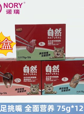 诺瑞幼年期成年期猫粮主食湿粮煲鲭鱼煲海鲜煲金枪鱼煲75g*12包