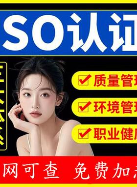 代办ISO三大管理体系认证9001质量管理体系认证投标加分加急办理