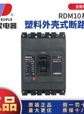 人民电器RDM10(DZ10)塑壳断路器三相三线100A380V空气开关160A