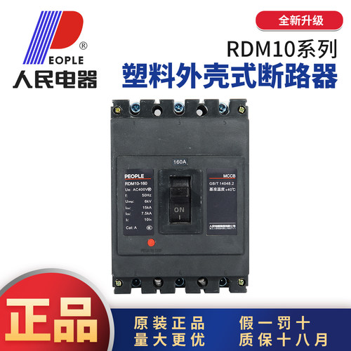 人民电器RMD10(DZ10)塑壳断路器