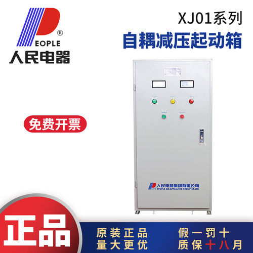 人民电器XJ01自耦减压启动柜