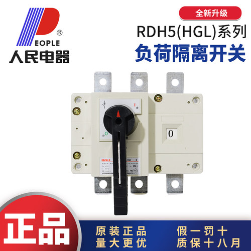 人民电器RDH5(HGL)柜内柜外负荷隔离开关3P100A1604P400A800A1250