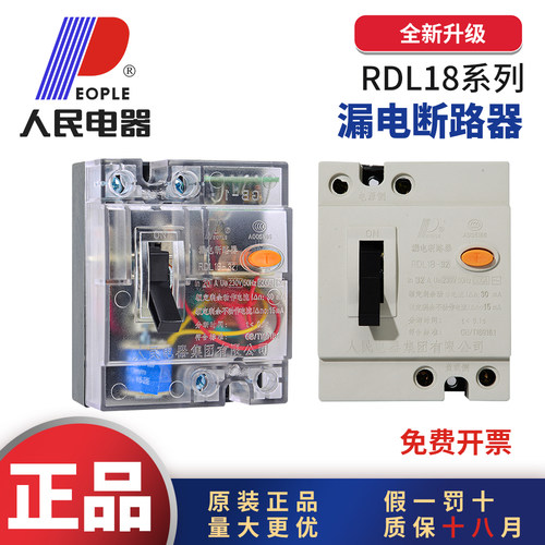 人民电器RDL18（DZL18）家用漏保