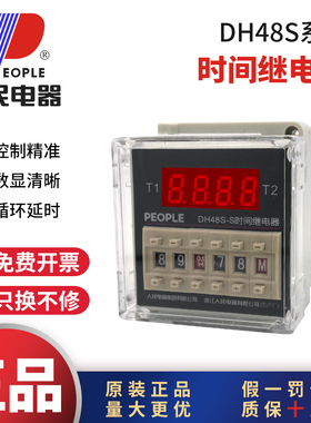 人民电器DH48S-S时间继电器循环控制时间延时器AC220V24V380V1Z2Z