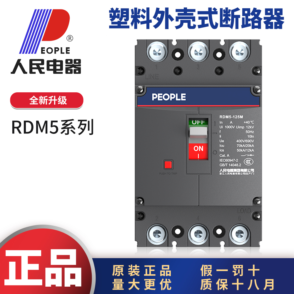 人民电器高分段大电流RDM5断路器