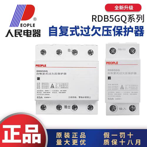 人民电器RDB5GQ自复式过欠压保护