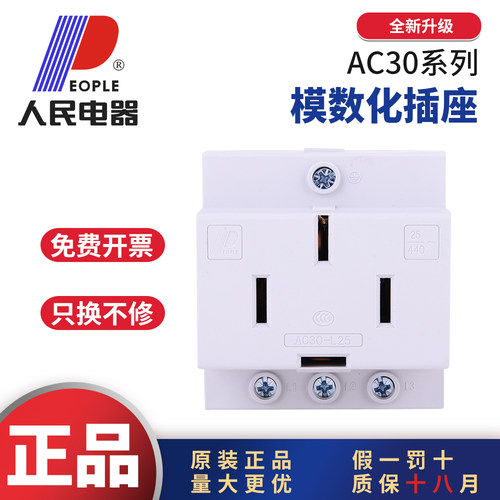 人民电器AC30模数插座亏本卖30天