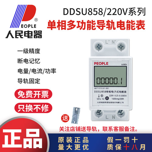 人民电器DDSU858单三相导轨电表