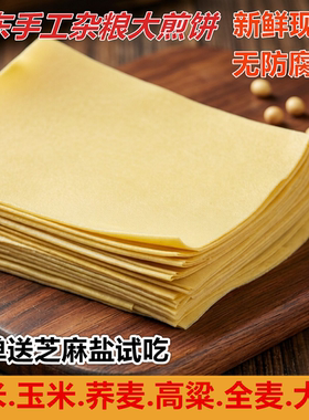 山东手工粗粮大煎饼玉米小米全麦