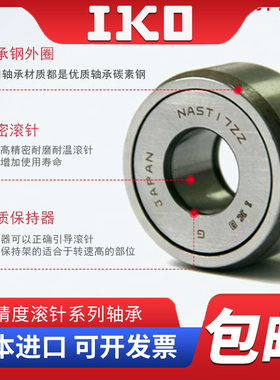 日本进口IKO滚针轴承RSTO STO RNAST NAST5 6 8 10 12 15 17 20R