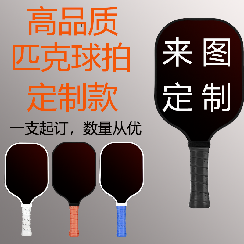 匹克球拍定制T300碳纤维玻纤木质pickleballT700来图订做订制图案,运动/瑜伽/健身/球迷用品,匹克球拍,淘宝优惠券,粉丝福利购,淘宝优惠卷
