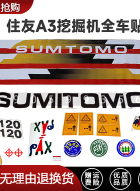 挖掘机住友SH120A3/150/200A3/210A3/240/300/350A3全车车标贴纸