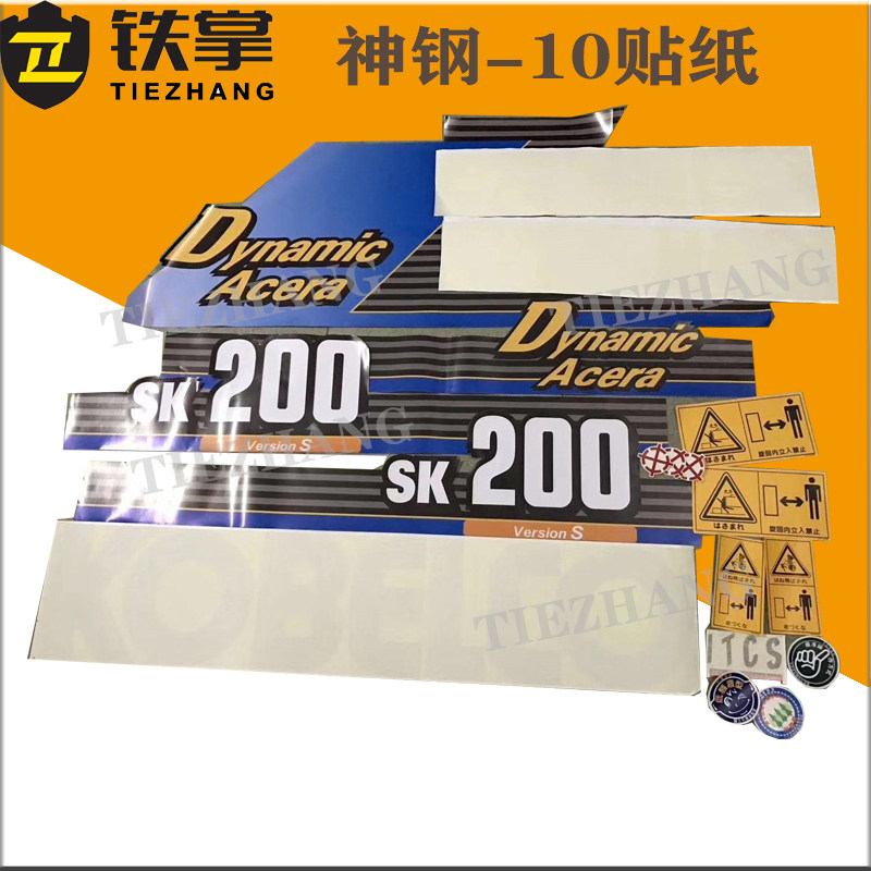 神钢挖掘机配件SK200-10全车贴纸神钢200-10专用进口机挖机贴纸