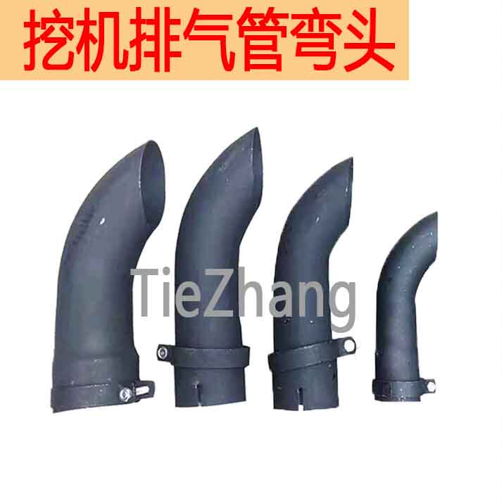 挖掘机配件/烟囱/排气管弯头