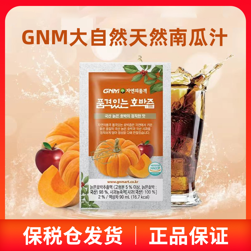 官方授权 正品GNM纯天然南瓜汁南瓜低卡韩国整形消除术后去肿浮肿
