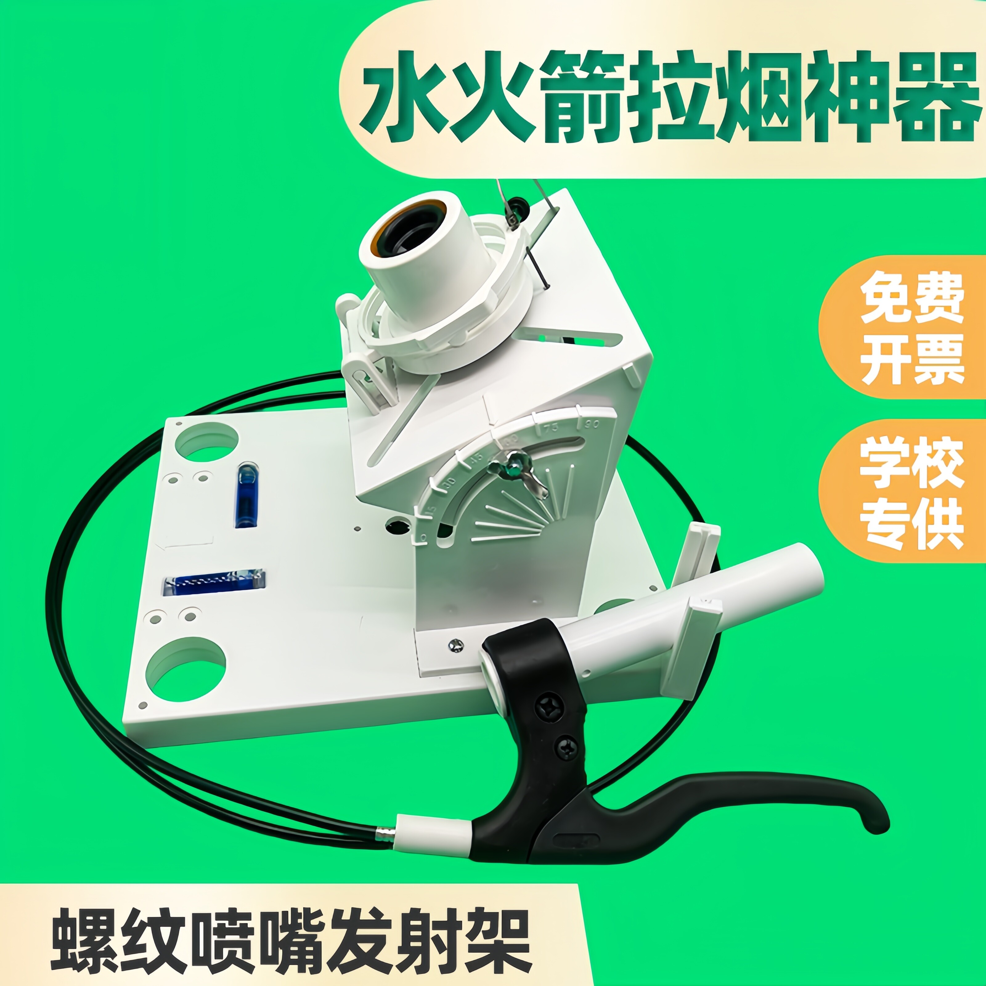 水火箭螺纹喷嘴发射架器台学校科技节彩粉拉烟比赛竞赛一二级配件