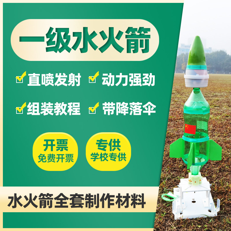 自制一级水火箭组装全套材料