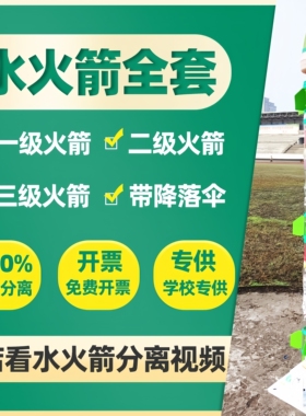 二级水火箭剑分离器三级制作材料包全套装配件降落伞竞赛发射台架