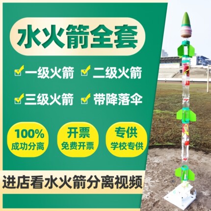二级水火箭剑分离器三级制作材料包全套装配件降落伞竞赛发射台架