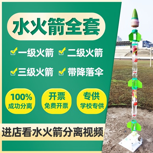 一二三级水火箭全套材料包