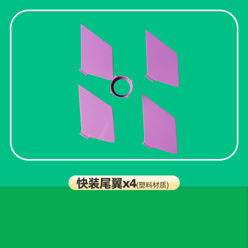 水火箭快装尾翼配件材料包翅膀快速拼装组装工具四片塑料尾翼