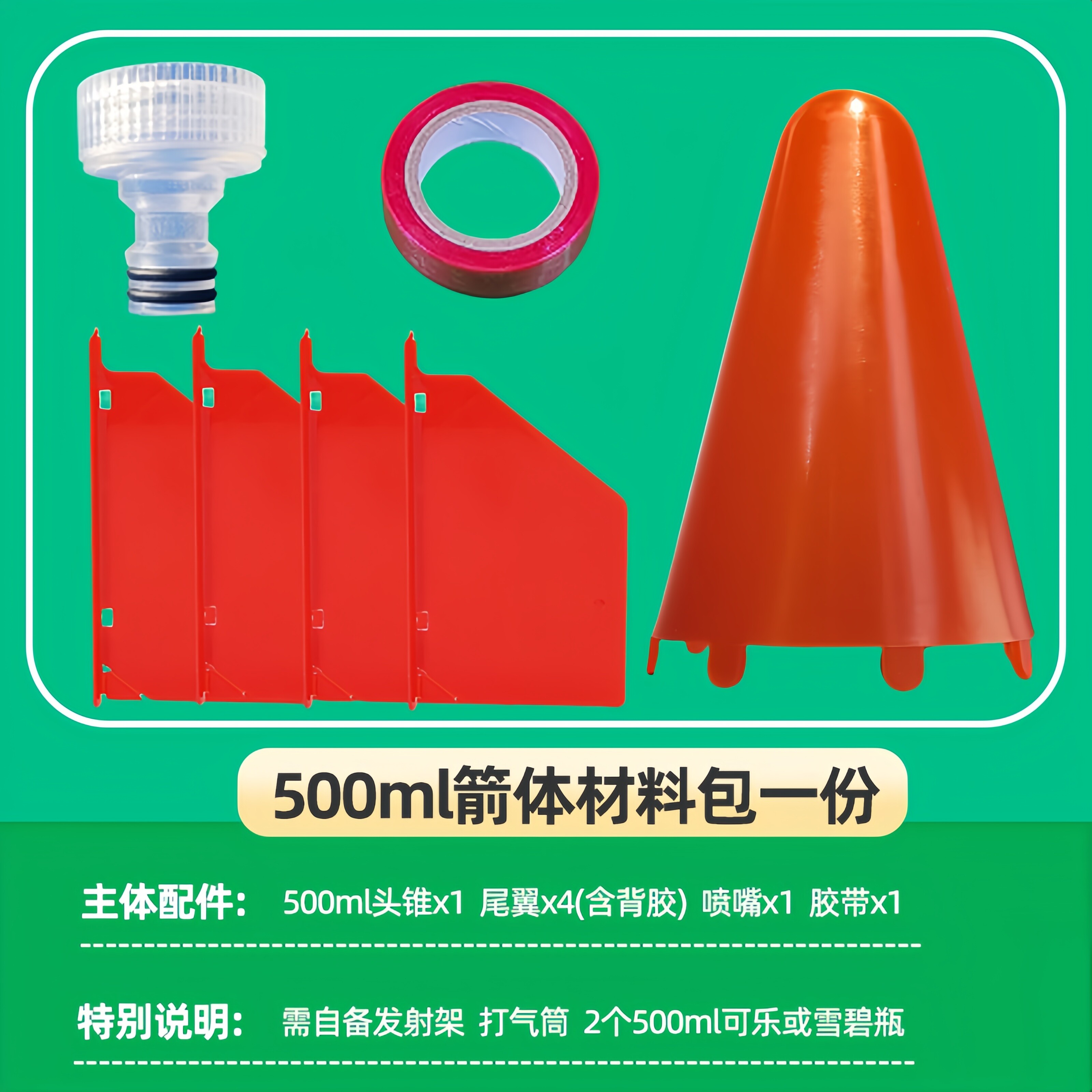水火箭配件尾翼降落伞材料