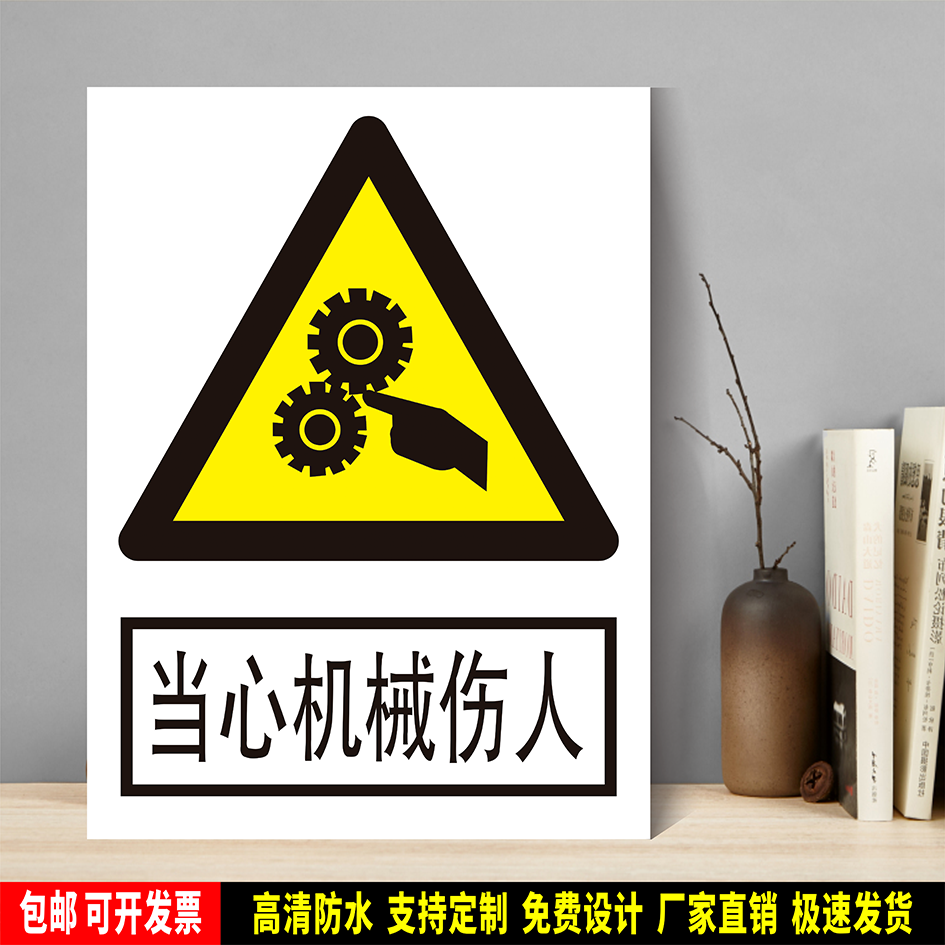 当心机械伤人 防水PVC粘贴纸PVC硬质塑料牌验厂安全警告标识JGA14