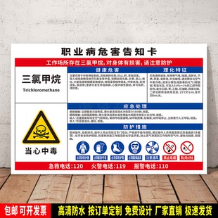 三氯甲烷 警示标识贴纸 防水ABS板提示牌 职业病安全告知卡 定制