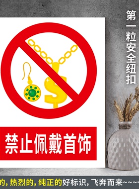 禁止佩戴首饰 防水PVC粘贴纸PVC硬质塑料牌检查验厂安全标识JZ242