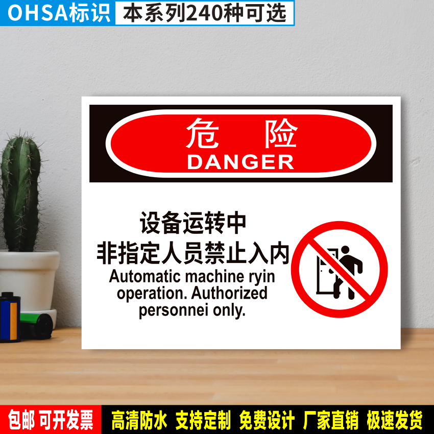 设备运转中非指定人员禁止入内 防水贴纸pvc硬牌OHSA危险标识WX51