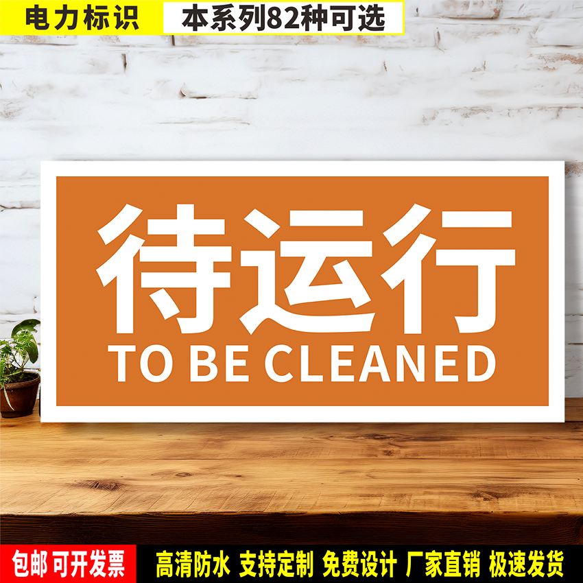 待运行 定制防水带胶贴纸硬质pvc牌铝板检查验厂电力安全高清标识