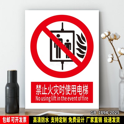 禁止火灾时使用电梯 安全警示 标识贴纸 车间仓库 PVC板标牌 铝板