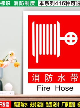消防水带 防水带胶贴纸硬质PVC牌车间检查验厂消防安全标识 XF007