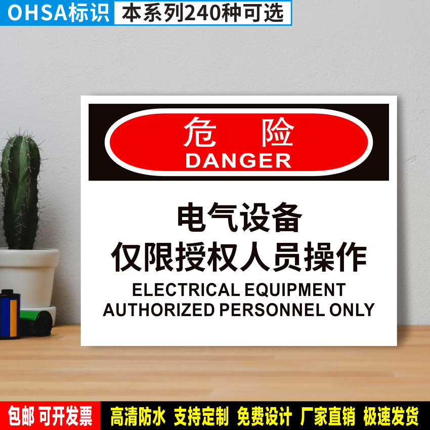 电气设备仅限授权人员操作 防水贴纸pvc硬牌OHSA危险安全标识WX59