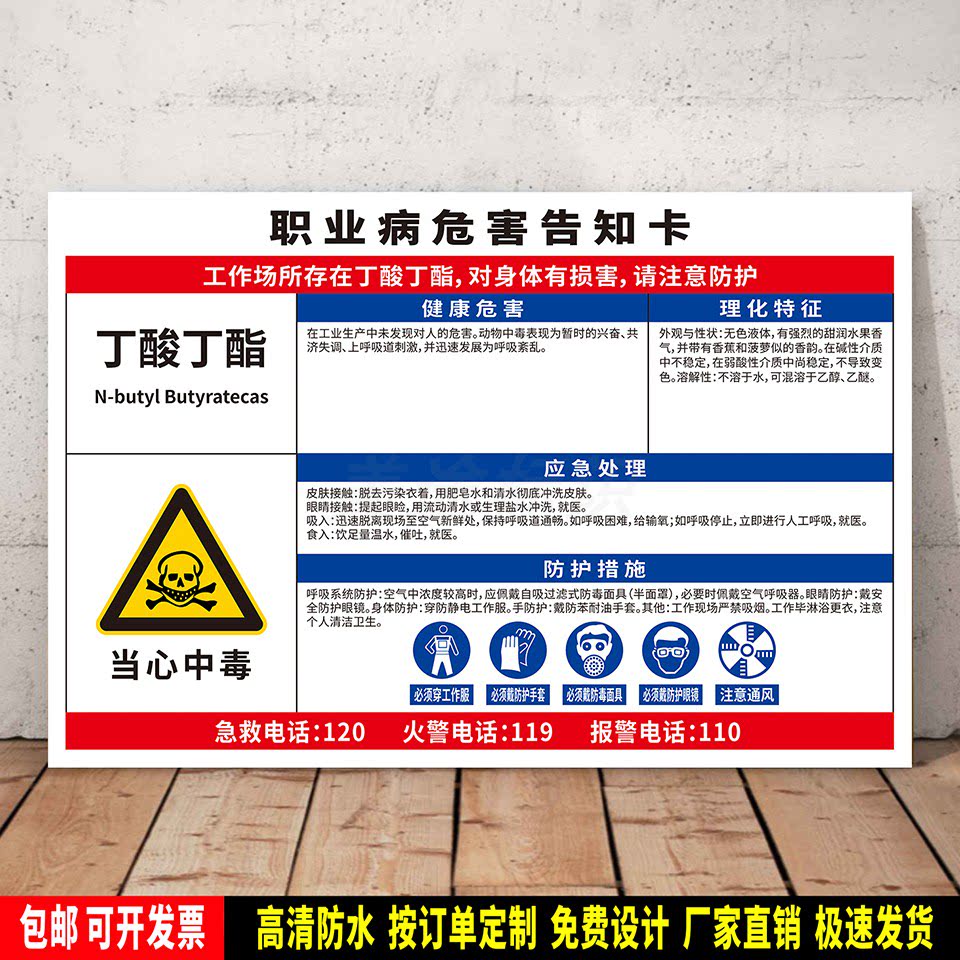 丁酸丁酯 警示标识贴纸 防水PVC板提示牌 职业病安全告知卡 定制