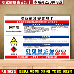 异丙醇 定制防水贴纸PVC牌铝板职业病危害告知卡检查验厂高清标识