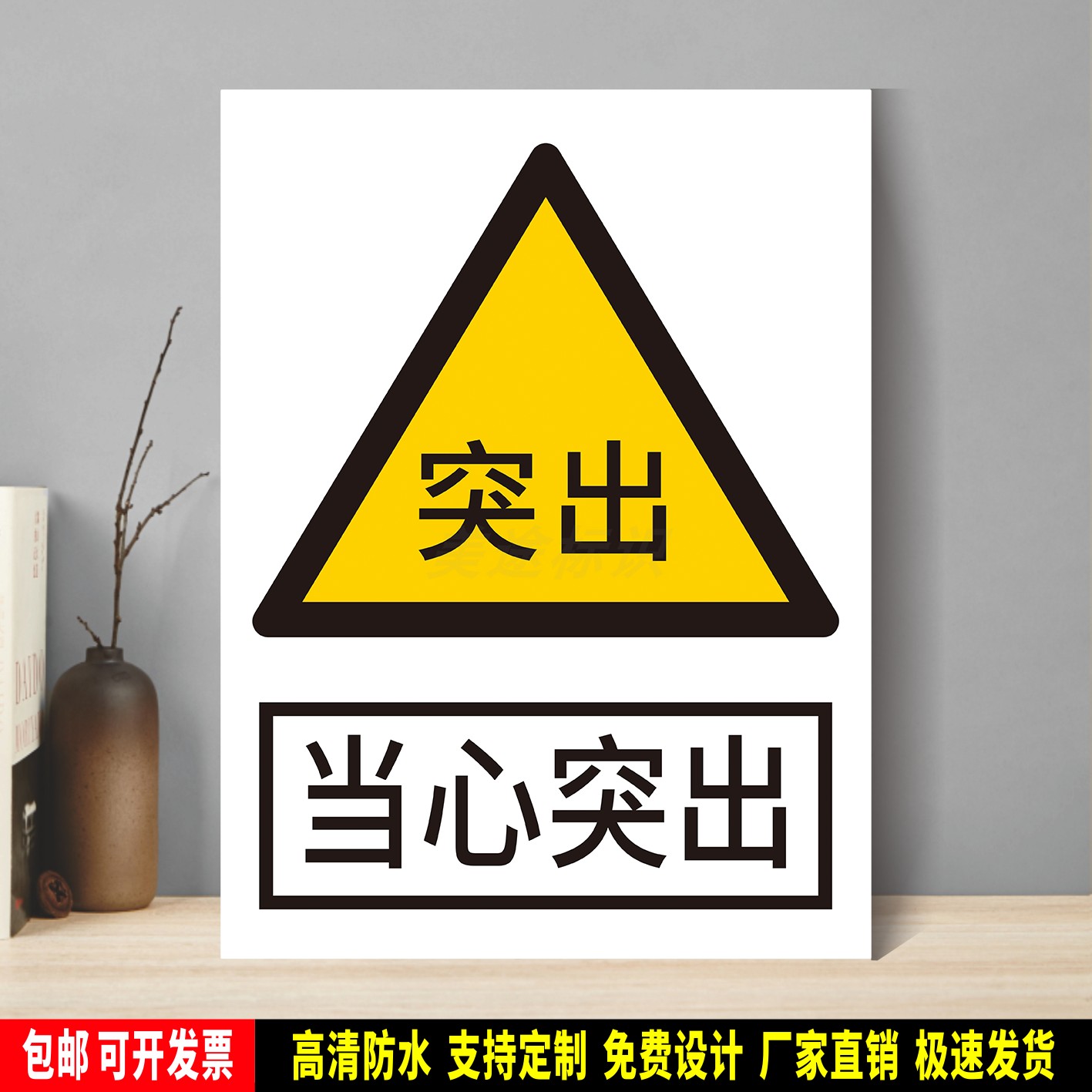当心突出 安全生产警示 标识贴纸 车间仓库检查验厂 PVC标牌 铝板