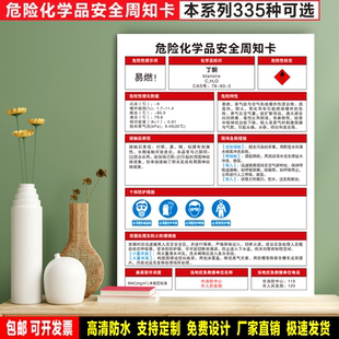 丁酮 定制防水贴纸PVC硬牌危险化学品安全周知卡检查验厂高清标识