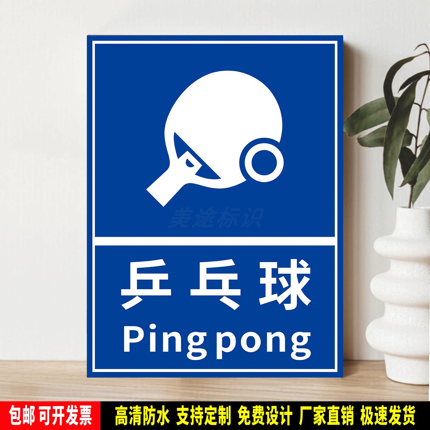 乒乓球 安全提示 指示标识贴纸 公共场所 防水PVC标示牌 铝板定制