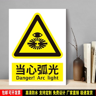 当心弧光 定制防水PVC粘贴纸PVC硬质塑料牌验厂安全警告标识JGC12
