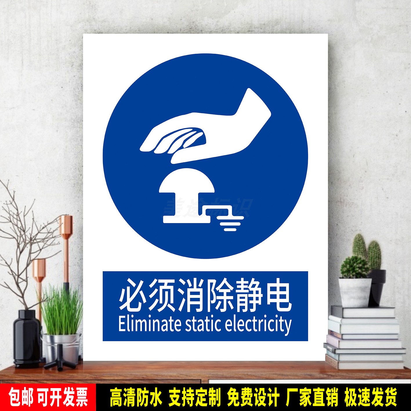 必须消除静电 安全生产警示 指令标识贴纸 检查验厂 PVC标牌 铝板
