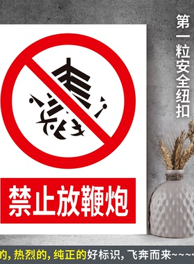 禁止放鞭炮 防水PVC带胶贴纸PVC硬质塑料牌检查验厂安全标识JZ030