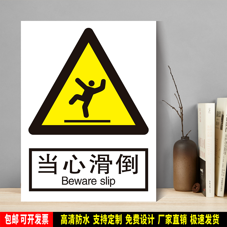当心滑倒 定制防水PVC粘贴纸PVC硬质塑料牌验厂安全警告标识JGB12