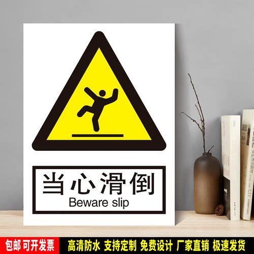 当心滑倒 定制防水PVC粘贴纸PVC硬质塑料牌验厂安全警告标识JGB12