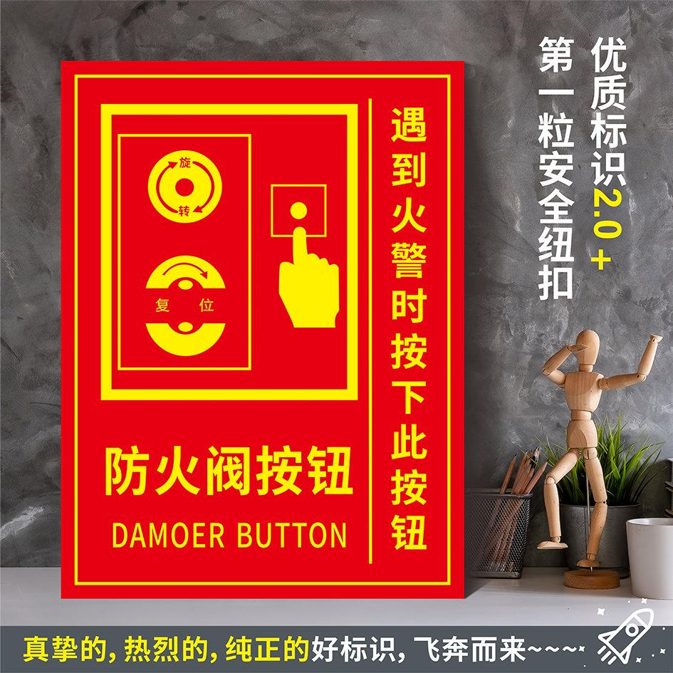 防火阀按钮 防水粘贴纸硬质pvc牌车间检查验厂消防安全标识 xf076