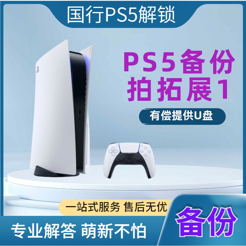 PS5国行备份 PS5解锁 国服转变港服外服 PSN解锁还原 外服代注册